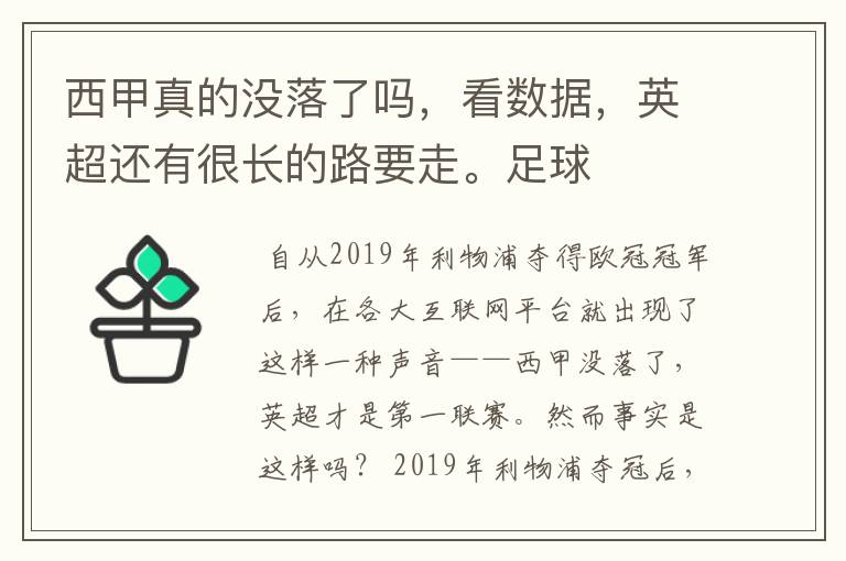 西甲真的没落了吗，看数据，英超还有很长的路要走。足球