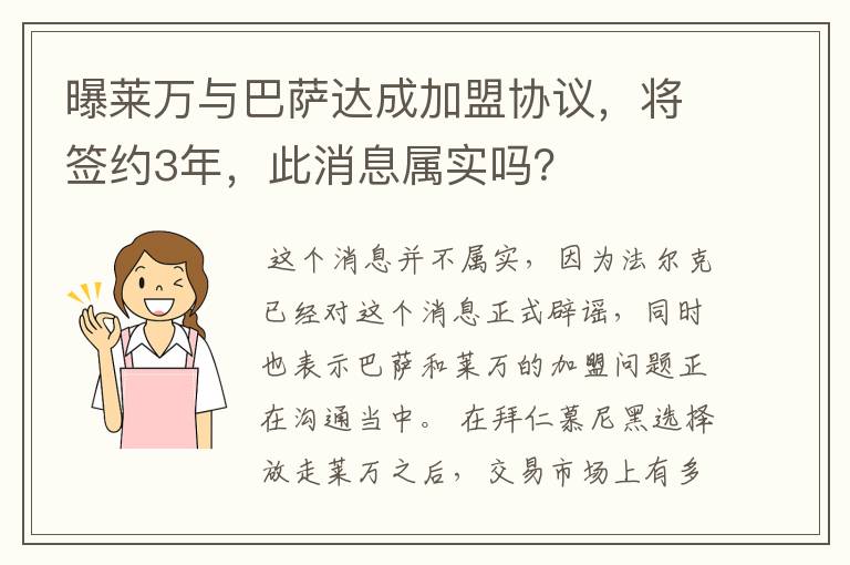 曝莱万与巴萨达成加盟协议，将签约3年，此消息属实吗？