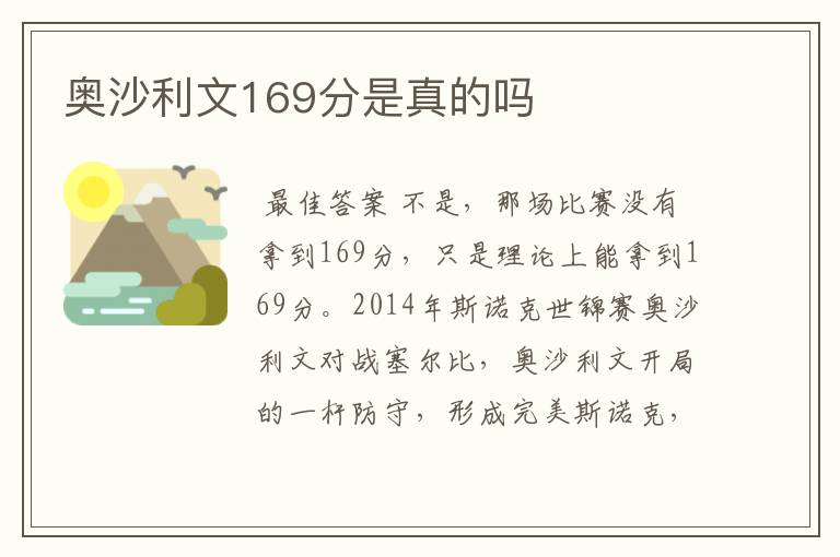 奥沙利文169分是真的吗