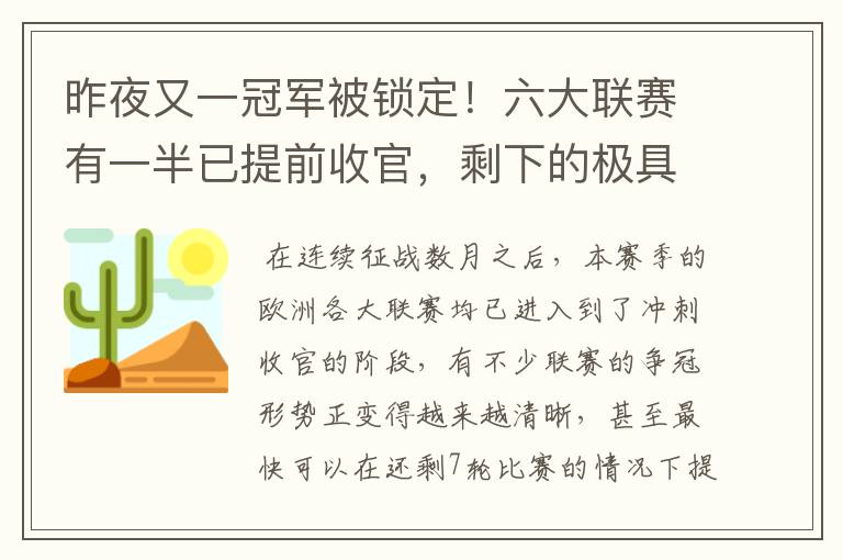 昨夜又一冠军被锁定！六大联赛有一半已提前收官，剩下的极具悬念