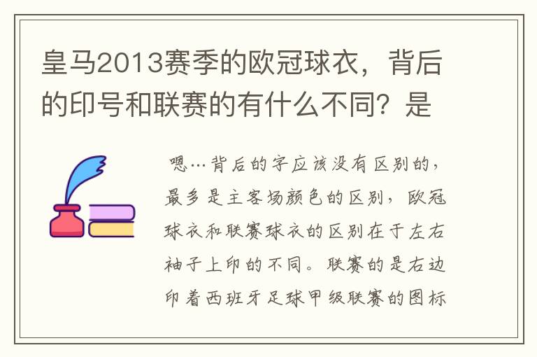 皇马2013赛季的欧冠球衣，背后的印号和联赛的有什么不同？是不是没了那些斜杠？