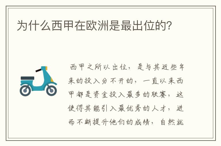 为什么西甲在欧洲是最出位的？