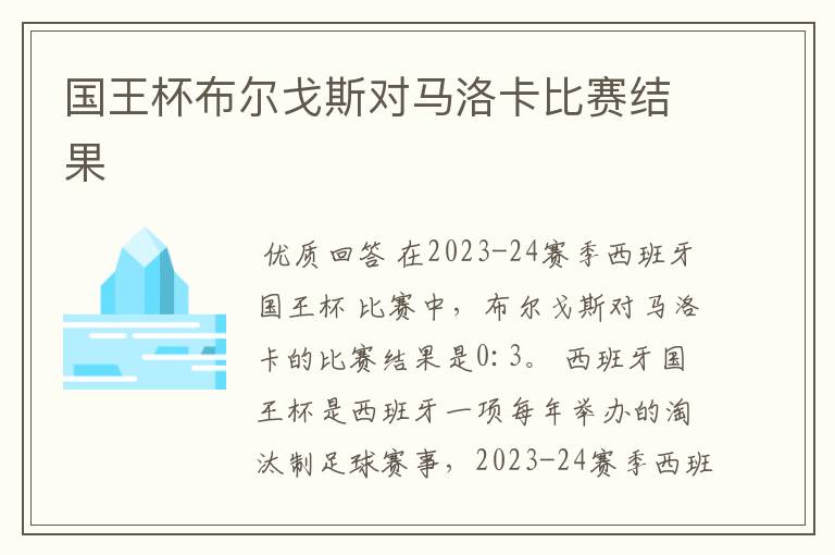 国王杯布尔戈斯对马洛卡比赛结果