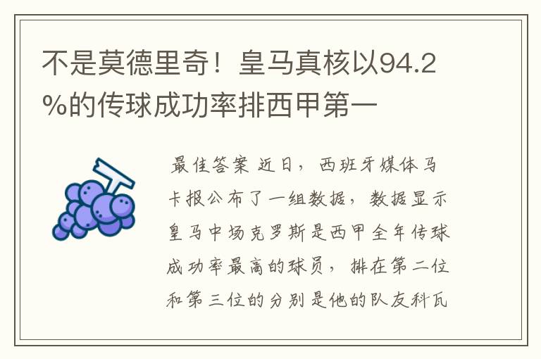 不是莫德里奇！皇马真核以94.2%的传球成功率排西甲第一