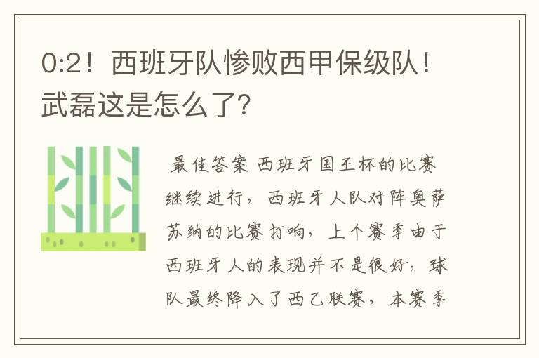 0:2！西班牙队惨败西甲保级队！武磊这是怎么了？