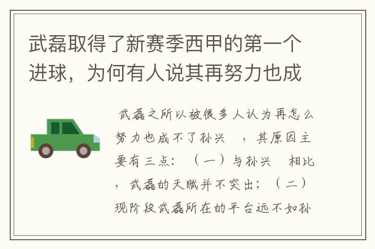 武磊取得了新赛季西甲的第一个进球，为何有人说其再努力也成不了孙兴慜？