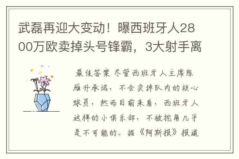 武磊再迎大变动！曝西班牙人2800万欧卖掉头号锋霸，3大射手离队