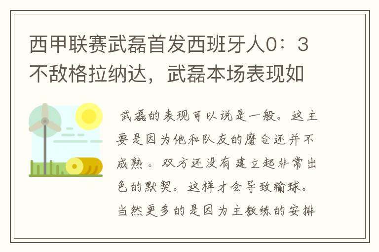 西甲联赛武磊首发西班牙人0：3不敌格拉纳达，武磊本场表现如何？