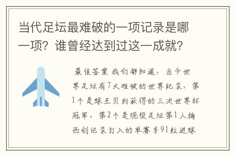 当代足坛最难破的一项记录是哪一项？谁曾经达到过这一成就？