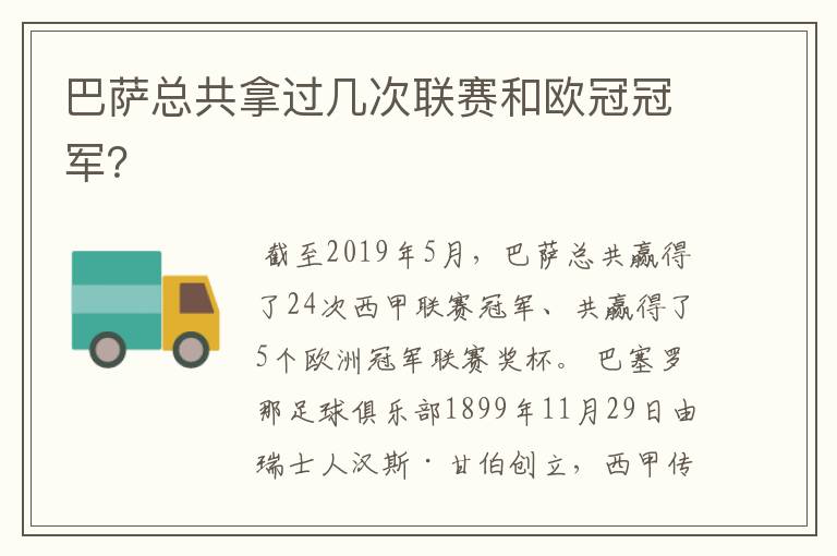 巴萨总共拿过几次联赛和欧冠冠军？