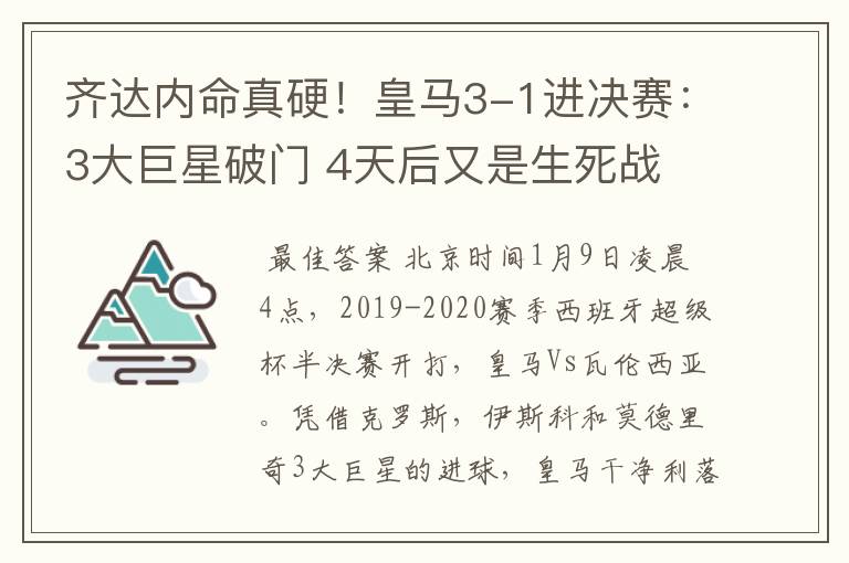 齐达内命真硬！皇马3-1进决赛：3大巨星破门 4天后又是生死战