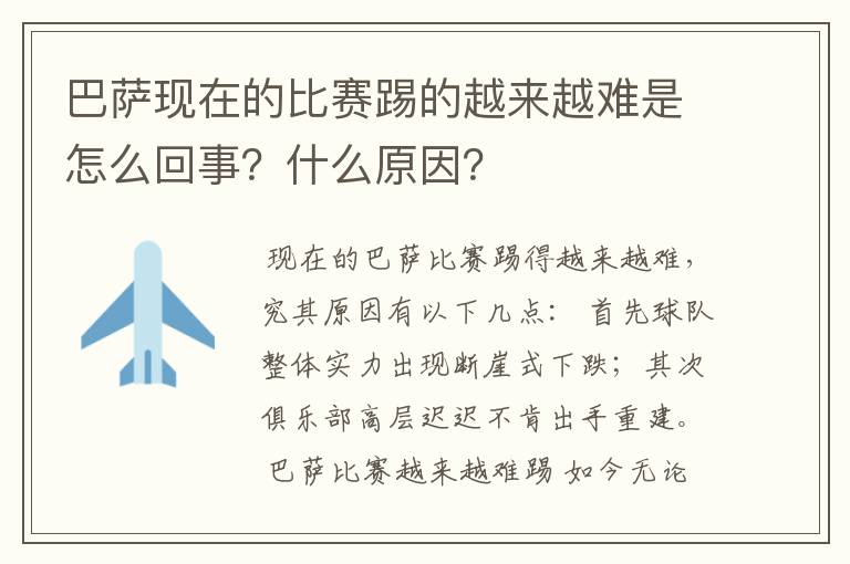 巴萨现在的比赛踢的越来越难是怎么回事？什么原因？