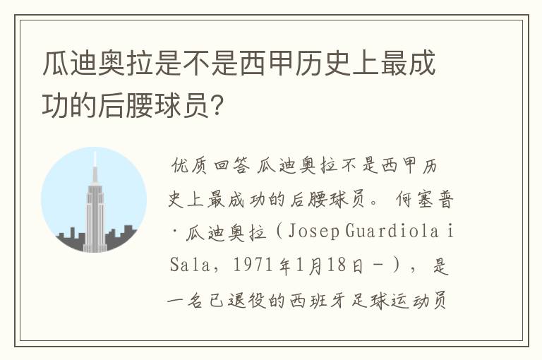 瓜迪奥拉是不是西甲历史上最成功的后腰球员？