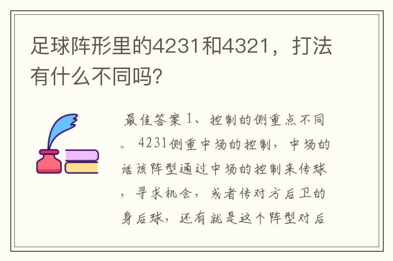 足球阵形里的4231和4321，打法有什么不同吗？