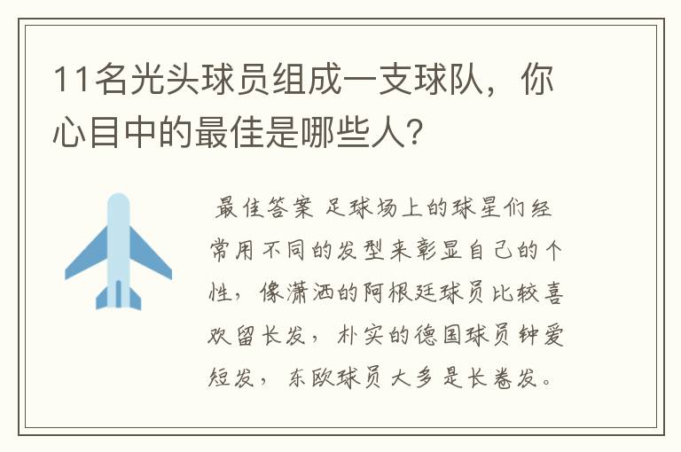 11名光头球员组成一支球队，你心目中的最佳是哪些人？