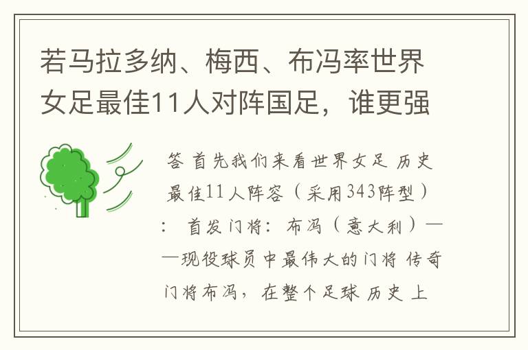 若马拉多纳、梅西、布冯率世界女足最佳11人对阵国足，谁更强？