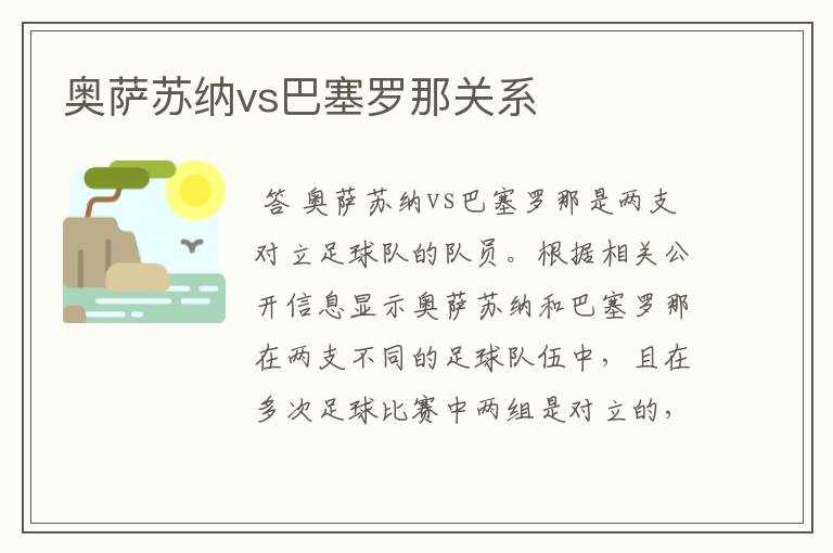 奥萨苏纳vs巴塞罗那关系