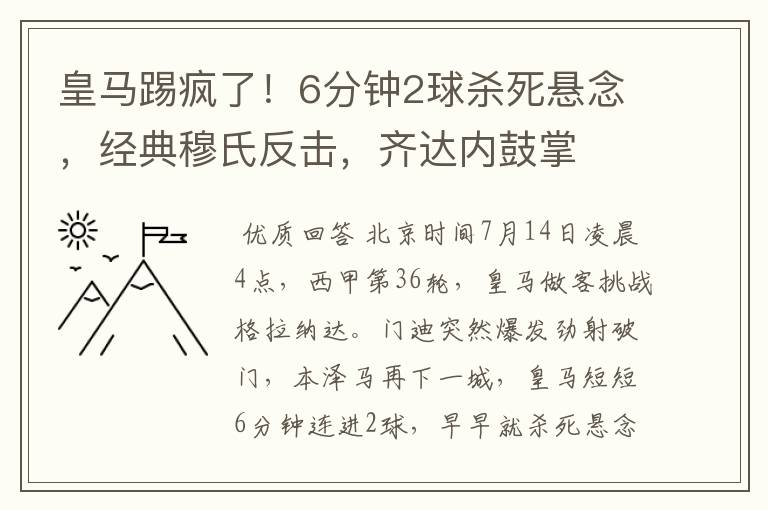 皇马踢疯了！6分钟2球杀死悬念，经典穆氏反击，齐达内鼓掌