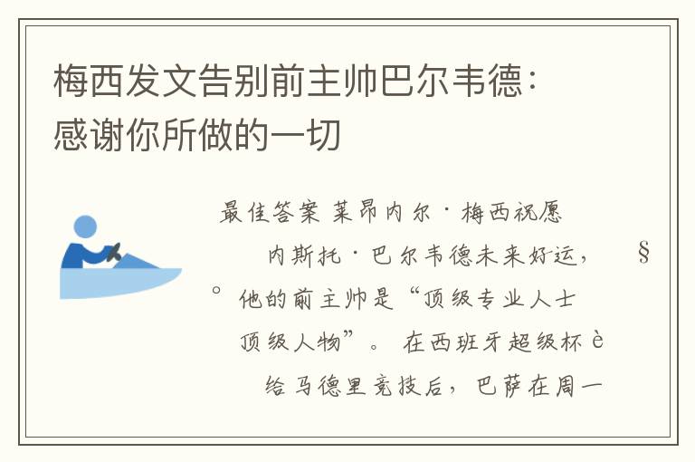 梅西发文告别前主帅巴尔韦德：感谢你所做的一切