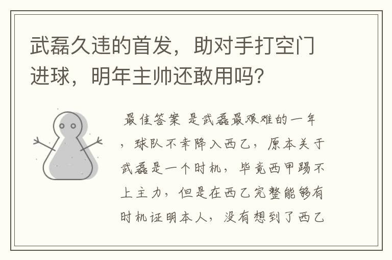 武磊久违的首发，助对手打空门进球，明年主帅还敢用吗？