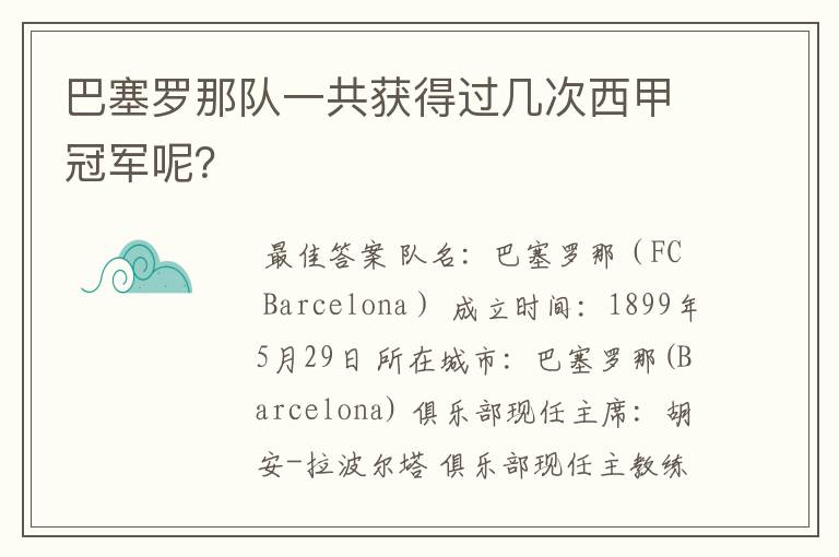 巴塞罗那队一共获得过几次西甲冠军呢？