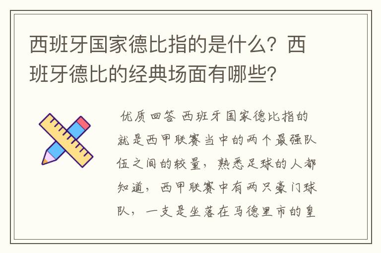 西班牙国家德比指的是什么？西班牙德比的经典场面有哪些？