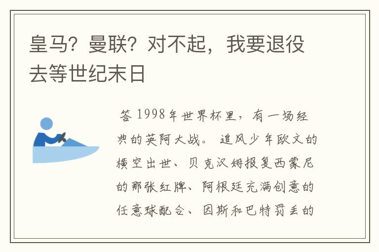 皇马？曼联？对不起，我要退役去等世纪末日