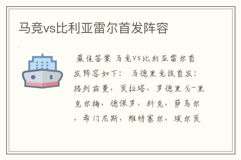 马竞vs比利亚雷尔首发阵容