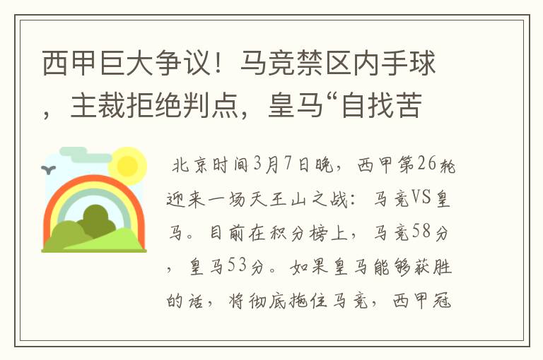 西甲巨大争议！马竞禁区内手球，主裁拒绝判点，皇马“自找苦吃”