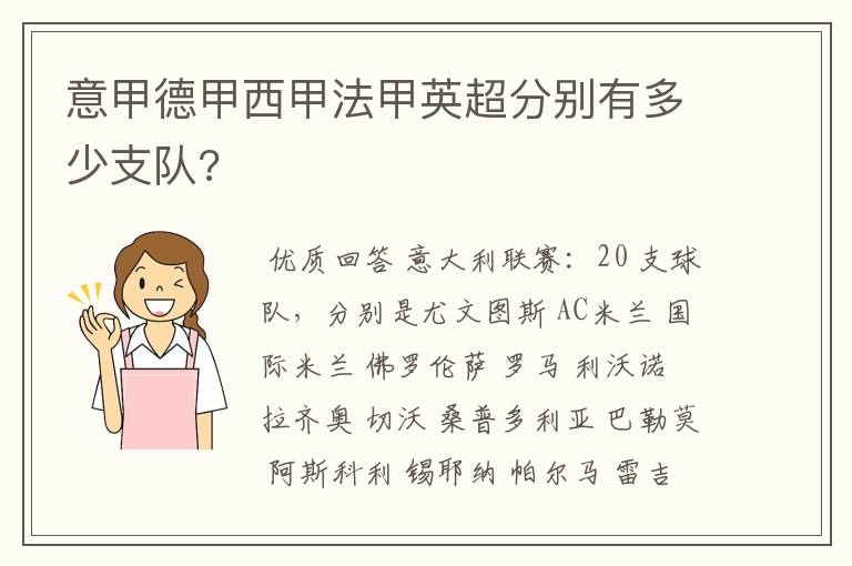 意甲德甲西甲法甲英超分别有多少支队?