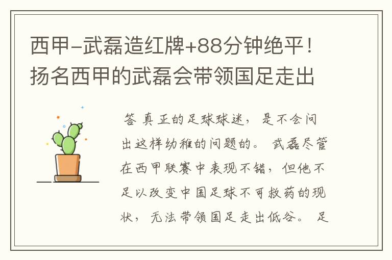 西甲-武磊造红牌+88分钟绝平！扬名西甲的武磊会带领国足走出低谷吗？