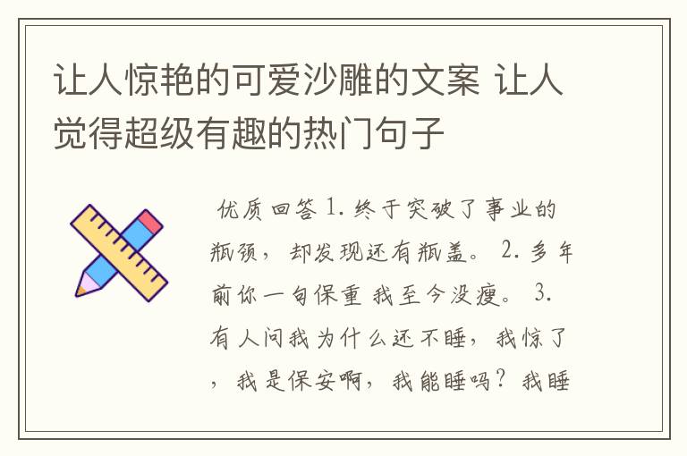 让人惊艳的可爱沙雕的文案 让人觉得超级有趣的热门句子