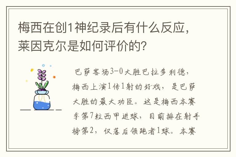 梅西在创1神纪录后有什么反应，莱因克尔是如何评价的？