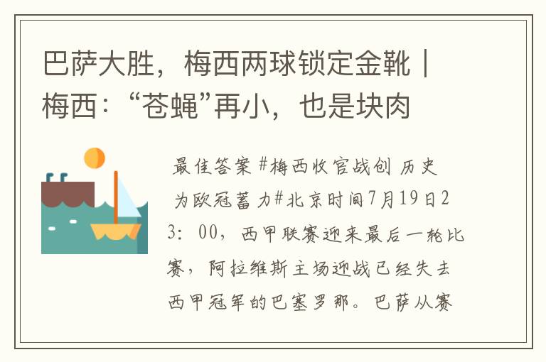 巴萨大胜，梅西两球锁定金靴｜梅西：“苍蝇”再小，也是块肉