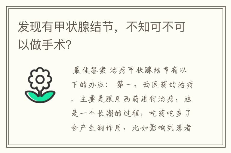 发现有甲状腺结节，不知可不可以做手术？