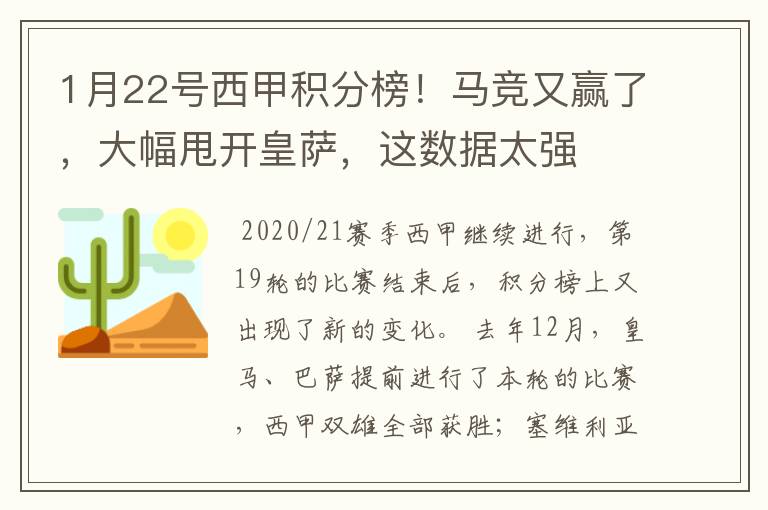 1月22号西甲积分榜！马竞又赢了，大幅甩开皇萨，这数据太强