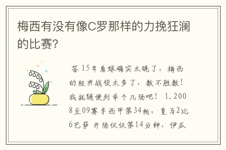 梅西有没有像C罗那样的力挽狂澜的比赛？