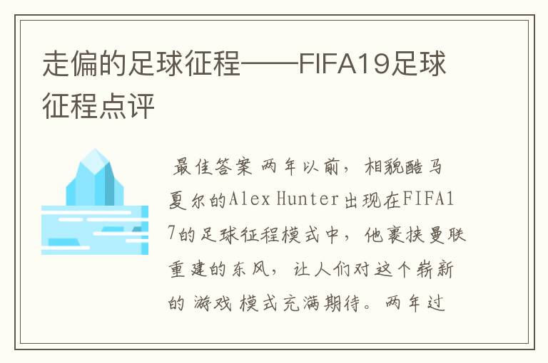 走偏的足球征程——FIFA19足球征程点评