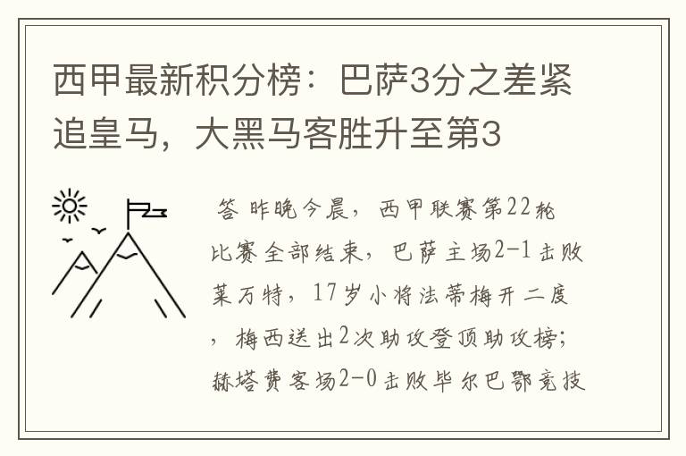 西甲最新积分榜：巴萨3分之差紧追皇马，大黑马客胜升至第3