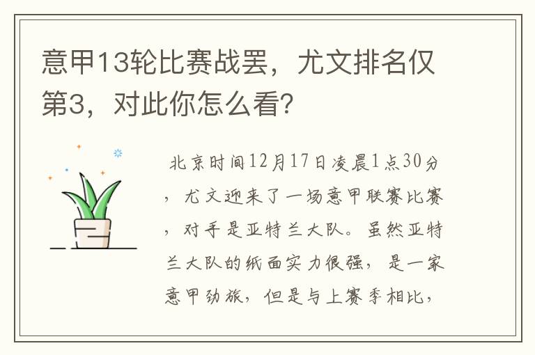 意甲13轮比赛战罢，尤文排名仅第3，对此你怎么看？