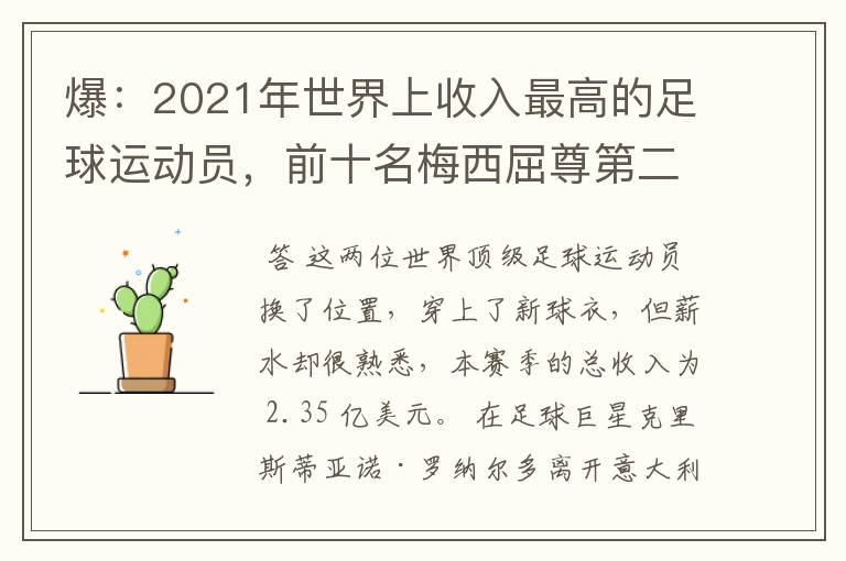 爆：2021年世界上收入最高的足球运动员，前十名梅西屈尊第二