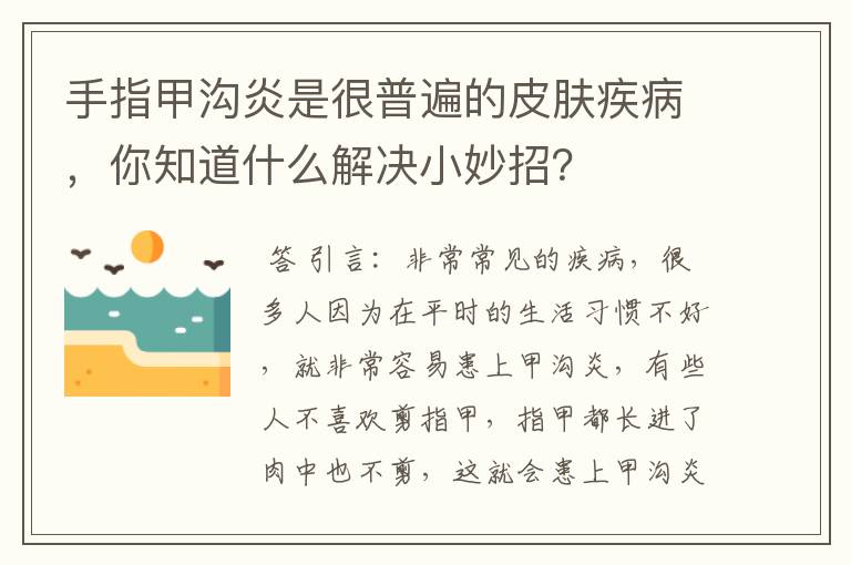 手指甲沟炎是很普遍的皮肤疾病，你知道什么解决小妙招？