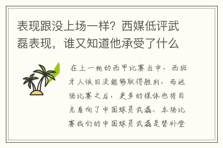 表现跟没上场一样？西媒低评武磊表现，谁又知道他承受了什么呢？