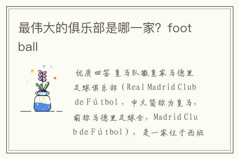 最伟大的俱乐部是哪一家？football