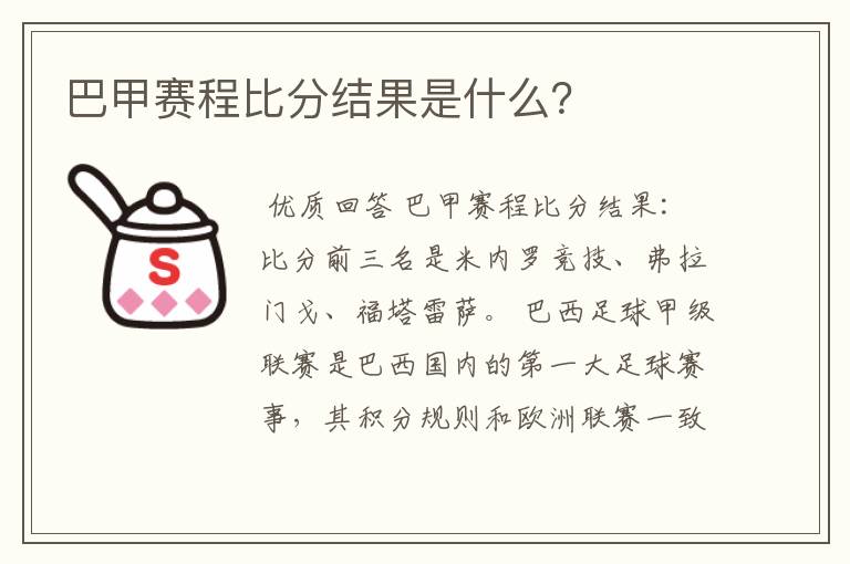 巴甲赛程比分结果是什么？