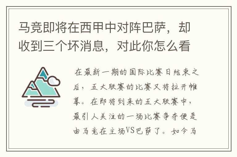 马竞即将在西甲中对阵巴萨，却收到三个坏消息，对此你怎么看？