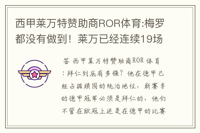 西甲莱万特赞助商ROR体育:梅罗都没有做到！莱万已经连续19场进球