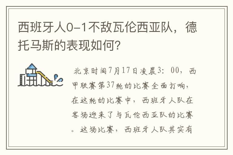 西班牙人0-1不敌瓦伦西亚队，德托马斯的表现如何？