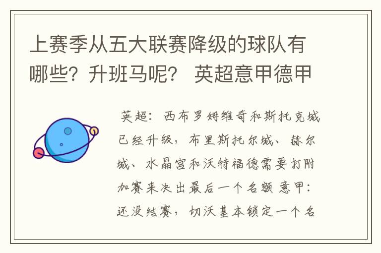 上赛季从五大联赛降级的球队有哪些？升班马呢？ 英超意甲德甲西甲法甲都要