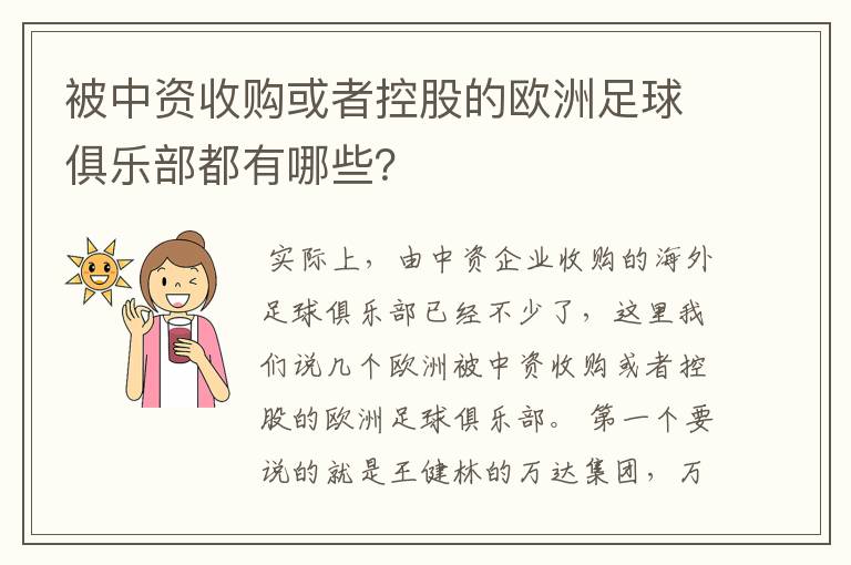 被中资收购或者控股的欧洲足球俱乐部都有哪些？